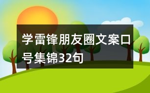 學雷鋒朋友圈文案口號集錦32句