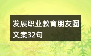 發(fā)展職業(yè)教育朋友圈文案32句