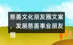 慈善文化朋友圈文案，發(fā)展慈善事業(yè)朋友圈文案34句