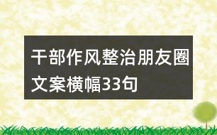 干部作風整治朋友圈文案、橫幅33句