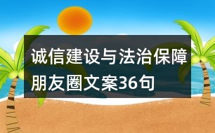 誠(chéng)信建設(shè)與法治保障朋友圈文案36句