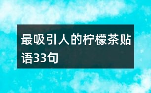 最吸引人的檸檬茶貼語(yǔ)33句