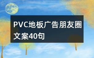 PVC地板廣告朋友圈文案40句