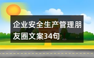 企業(yè)安全生產(chǎn)管理朋友圈文案34句