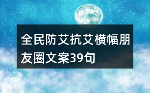 全民防艾抗艾橫幅朋友圈文案39句