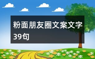 粉面朋友圈文案文字39句