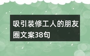 吸引裝修工人的朋友圈文案38句