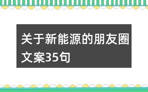 關(guān)于新能源的朋友圈文案35句