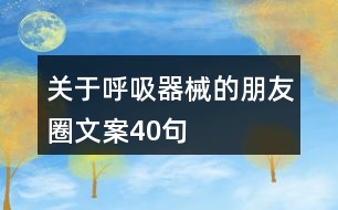 關(guān)于呼吸器械的朋友圈文案40句