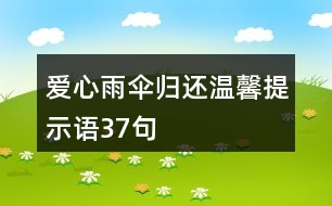 愛(ài)心雨傘歸還溫馨提示語(yǔ)37句