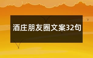 酒莊朋友圈文案32句