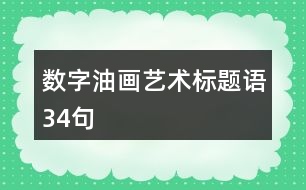 數(shù)字油畫藝術(shù)標題語34句