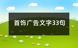 首飾廣告文字33句