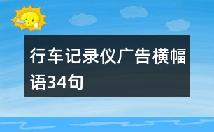 行車(chē)記錄儀廣告橫幅語(yǔ)34句