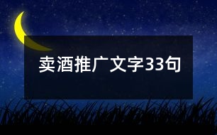 賣酒推廣文字33句