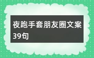 夜跑手套朋友圈文案39句