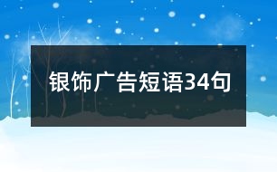 銀飾廣告短語(yǔ)34句