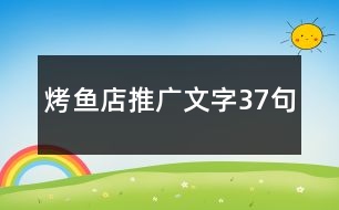 烤魚店推廣文字37句