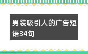 男裝吸引人的廣告短語34句