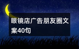 眼鏡店廣告朋友圈文案40句