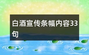 白酒宣傳條幅內容33句