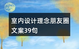 室內(nèi)設(shè)計(jì)理念朋友圈文案39句