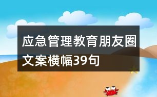 應急管理教育朋友圈文案橫幅39句