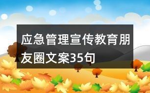 應急管理宣傳教育朋友圈文案35句