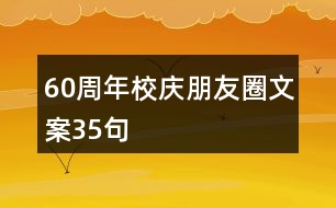 60周年校慶朋友圈文案35句