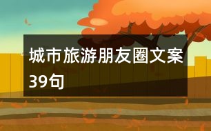 城市旅游朋友圈文案39句