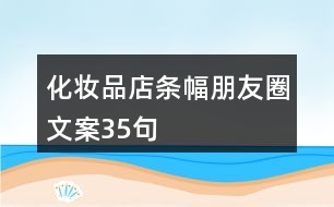 化妝品店條幅朋友圈文案35句