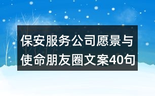 保安服務(wù)公司愿景與使命朋友圈文案40句