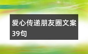 愛(ài)心傳遞朋友圈文案39句