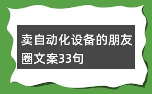 賣自動(dòng)化設(shè)備的朋友圈文案33句