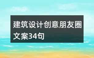 建筑設(shè)計創(chuàng)意朋友圈文案34句