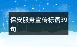 保安服務宣傳標語39句