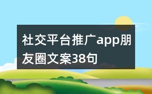 社交平臺推廣app朋友圈文案38句