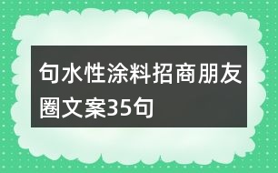 句水性涂料招商朋友圈文案35句