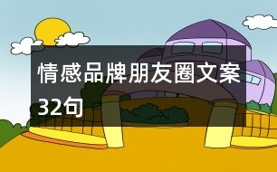 情感品牌朋友圈文案32句