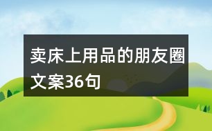 賣床上用品的朋友圈文案36句