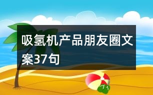 吸氫機產(chǎn)品朋友圈文案37句