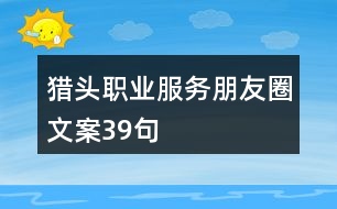 獵頭職業(yè)服務(wù)朋友圈文案39句