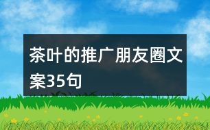 茶葉的推廣朋友圈文案35句