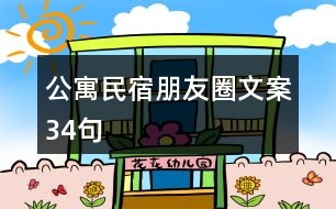 公寓民宿朋友圈文案34句