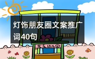 燈飾朋友圈文案、推廣詞40句