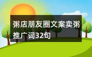 粥店朋友圈文案、賣粥推廣詞32句