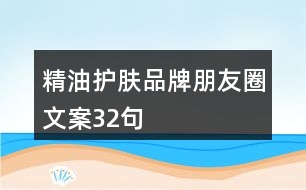 精油護膚品牌朋友圈文案32句