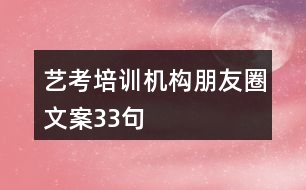 藝考培訓(xùn)機(jī)構(gòu)朋友圈文案33句