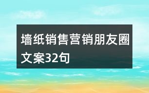 墻紙銷售營銷朋友圈文案32句