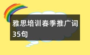 雅思培訓(xùn)春季推廣詞35句